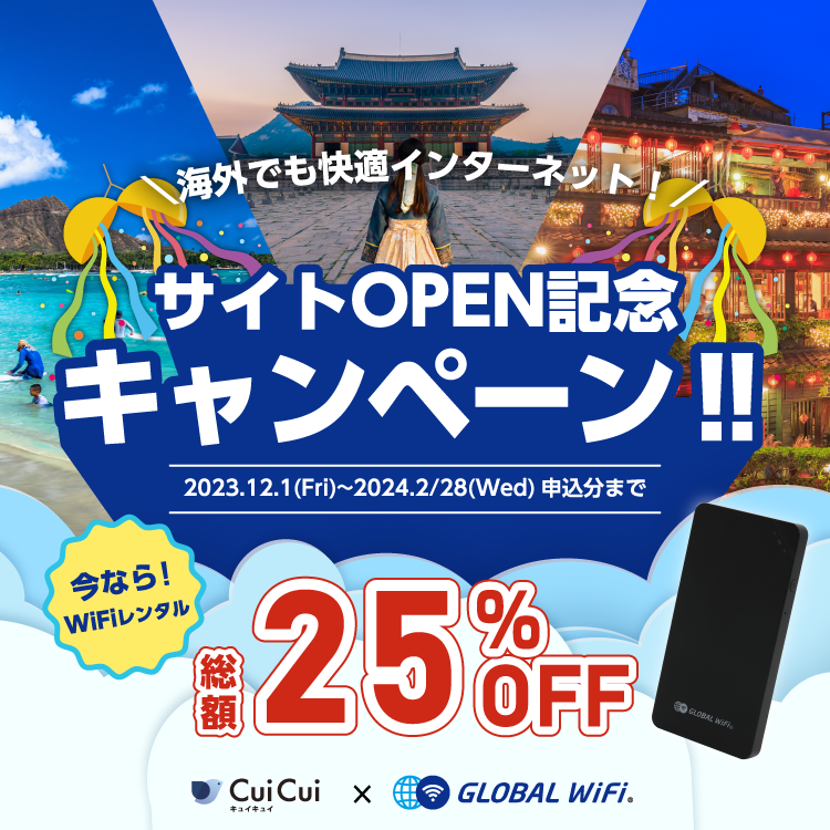 サイトOPEN記念 キャンペーン！！ 今ならWIFIレンタル 総額25％OFF CuiCui × GLOBAL WIFI