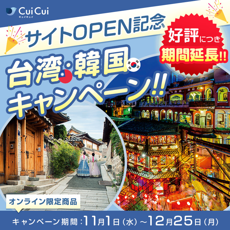 サイトオープン記念 台湾・韓国キャンペーン!!
